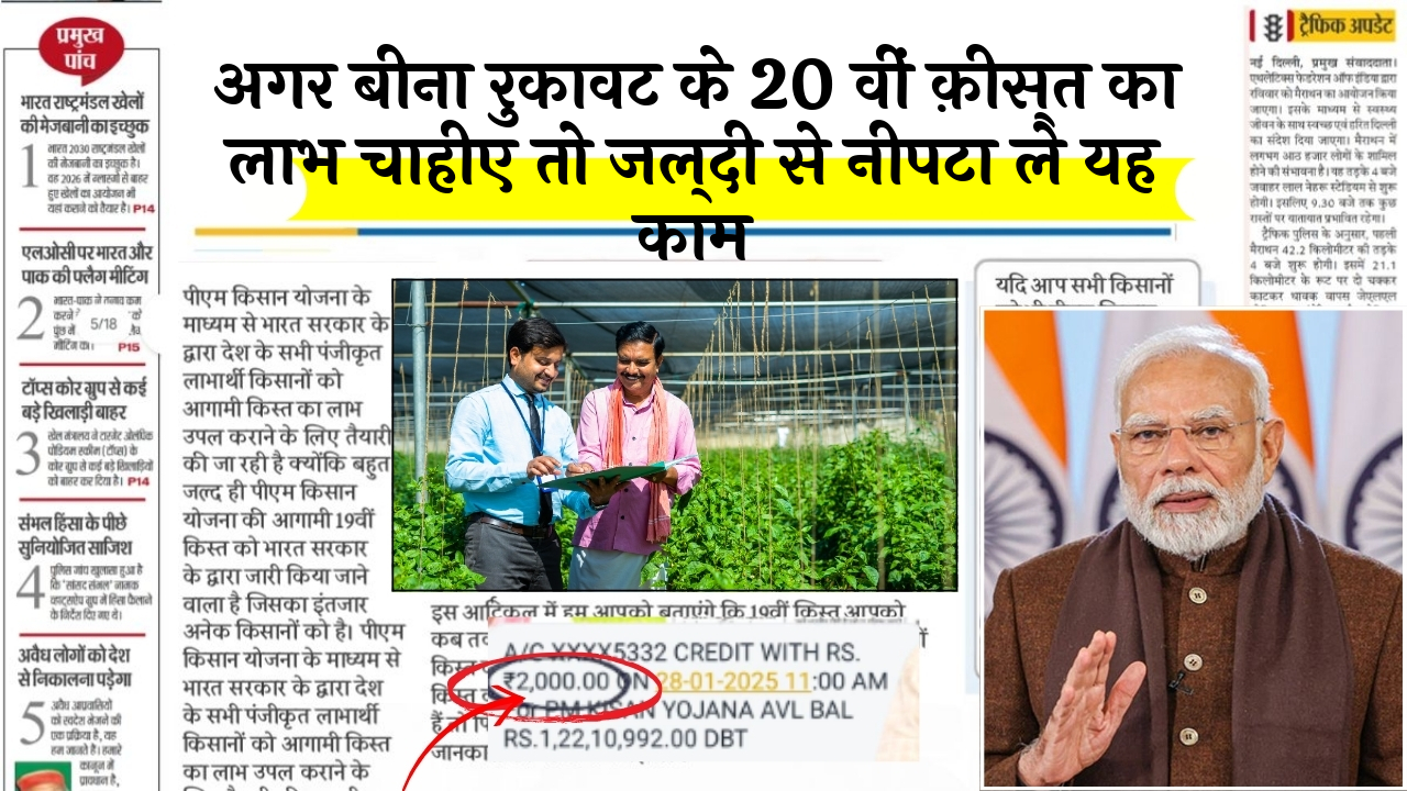 Development of PM Kisan: अगर बिना रुकावट के 20 वीं किस्त का लाभ चाहिए तो जल्दी से निपटा ले यह काम