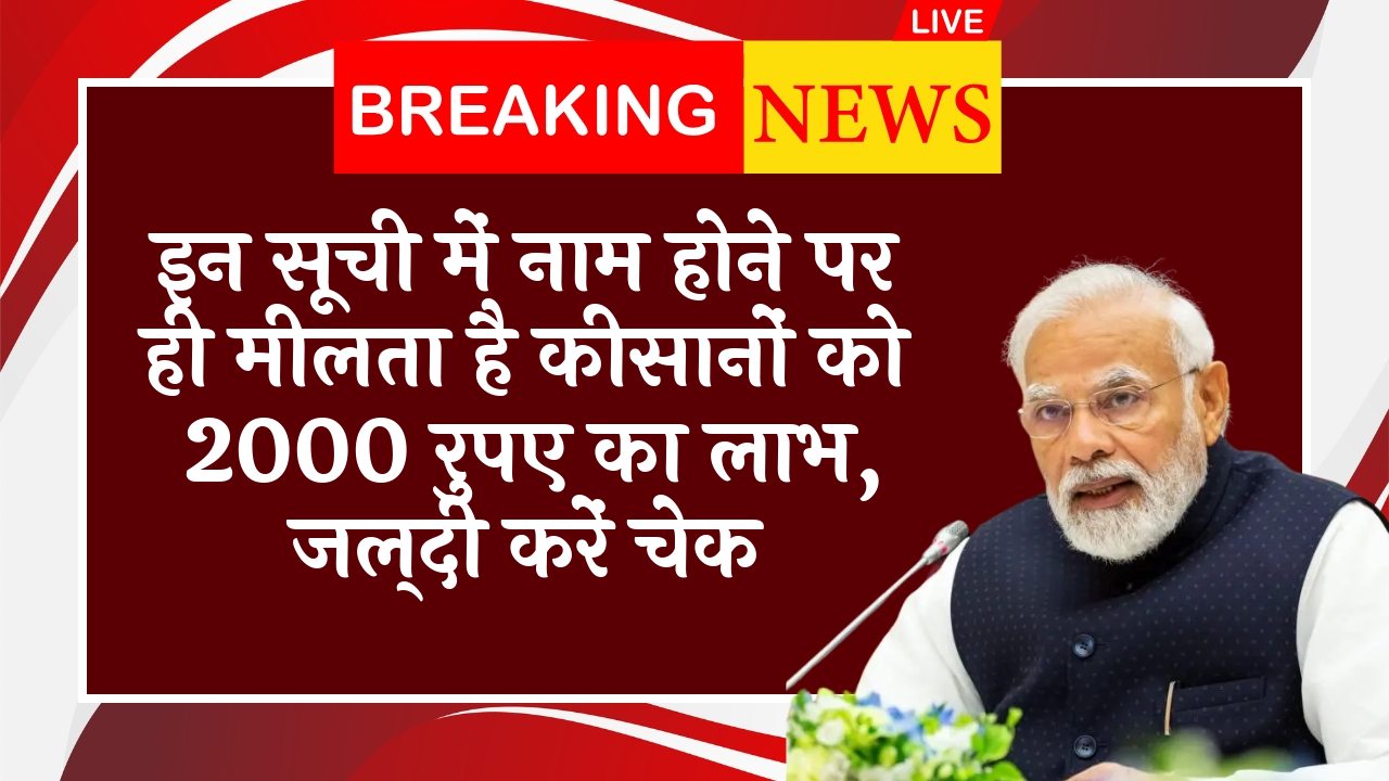 Eligibility Difference by Farmer Size: इन लिस्ट में नाम होने पर ही मिलता है किसानों को 2000 रुपए का लाभ, जल्दी करें चेक