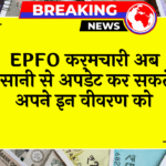 EPFO Detail Update: EPFO कर्मचारी अब आसानी से अपडेट कर सकते है अपने इन डिटेल्स को