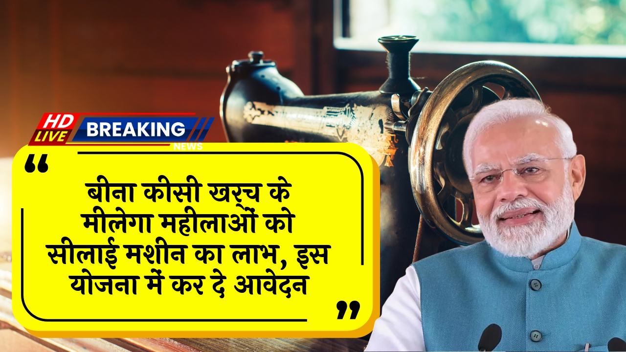 Free sewing machine for women: बिना किसी खर्च के मिलेगा महिलाओं को सिलाई मशीन का लाभ, इस योजना में कर दे आवेदन