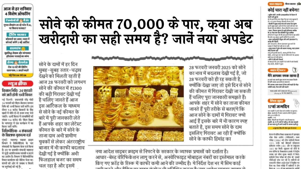 Gold Price News: सोने की कीमत 70,000 के पार, क्या अब खरीदारी का सही समय है? जानें नया अपडेट