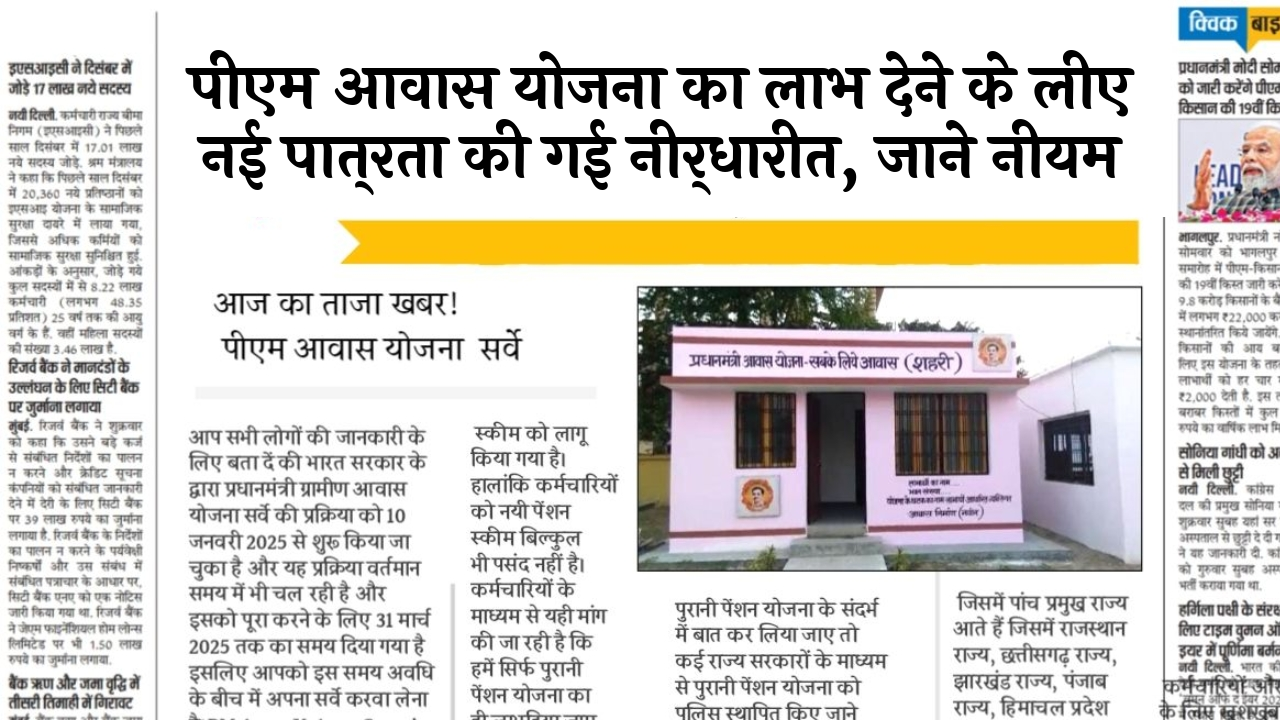 Govt Rule Update: पीएम आवास योजना का लाभ देने के लिए नई पात्रता की गई निर्धारित, जाने नियम
