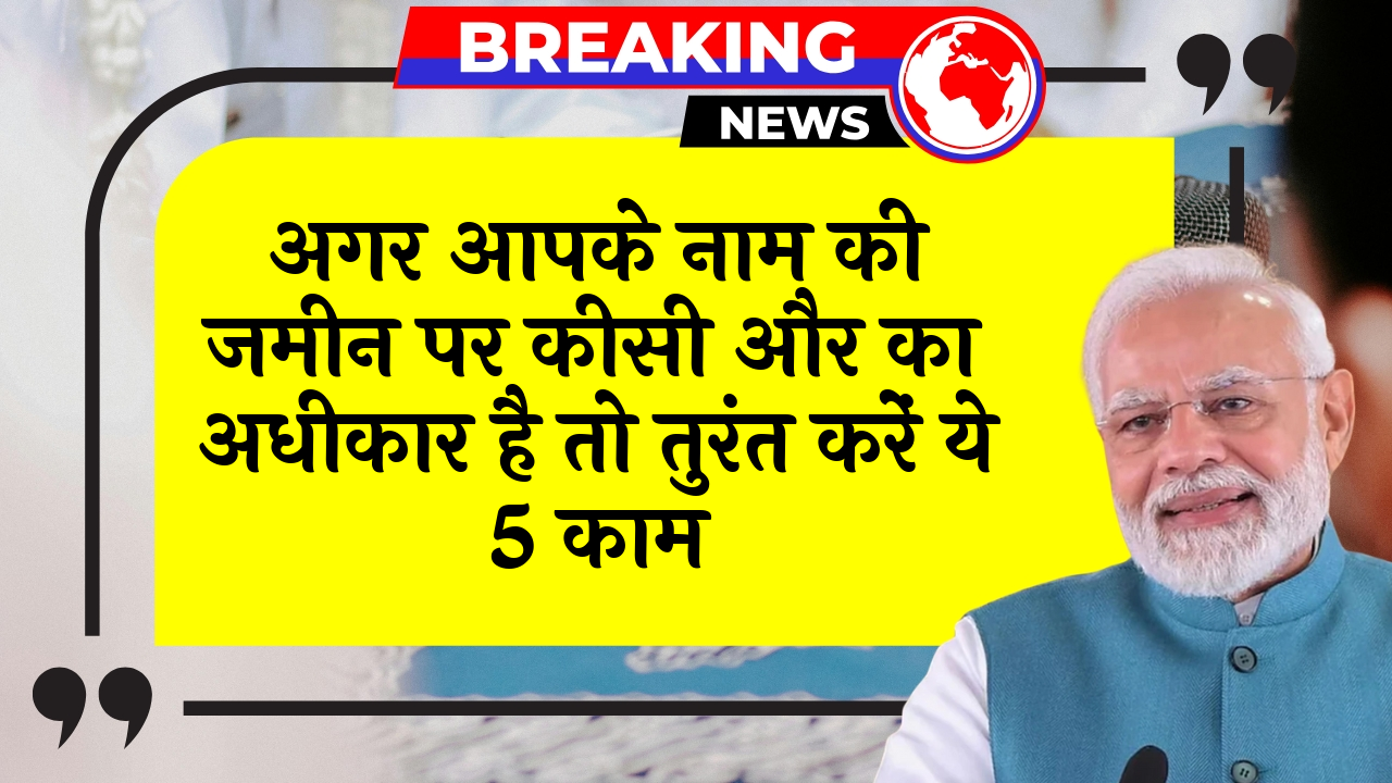 HighCourt Urgent Steps: अगर आपके नाम की जमीन पर किसी और का कब्जा है तो तुरंत करें ये 5 काम