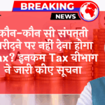 Income Tax NoTax Prop: कौन-कौन सी प्रॉपर्टी खरीदने पर नहीं देना होगा टैक्स? इनकम टैक्स विभाग ने जारी किए निर्देश