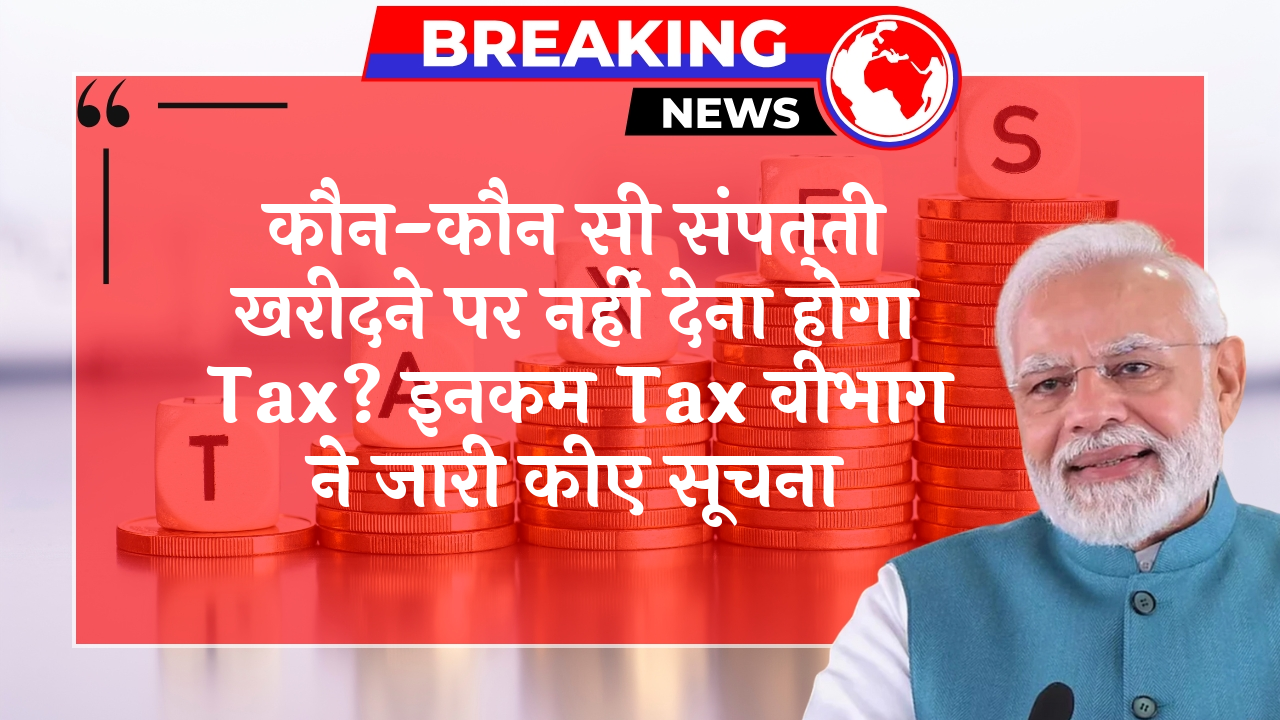 Income Tax NoTax Prop: कौन-कौन सी प्रॉपर्टी खरीदने पर नहीं देना होगा टैक्स? इनकम टैक्स विभाग ने जारी किए निर्देश