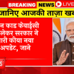 KYC Notice: राशन कार्ड केवाईसी को लेकर सरकार ने जारी किया नया अपडेट, जाने