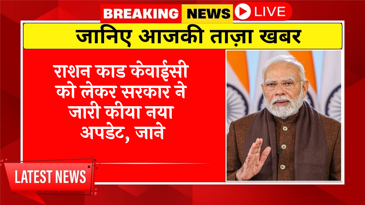 KYC Notice: राशन कार्ड केवाईसी को लेकर सरकार ने जारी किया नया अपडेट, जाने