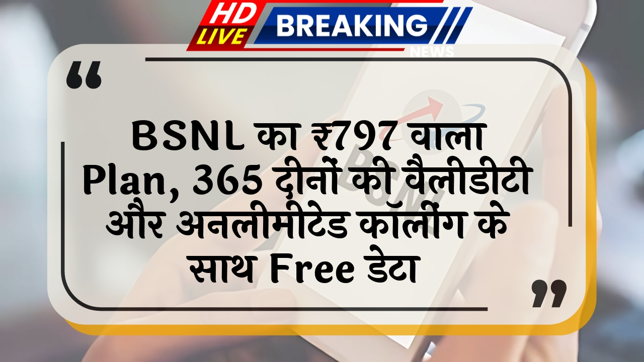 long distance: BSNL का ₹797 वाला प्लान, 365 दिनों की वैलिडिटी और अनलिमिटेड कॉलिंग के साथ फ्री डेटा