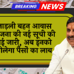 Monetary Benefit Scheme: लाड़ली बहन आवास योजना की नई लिस्ट की गई जारी, अब इन्हे मिलेगा पैसों का लाब
