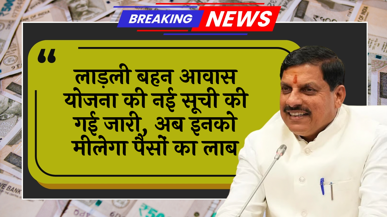 Monetary Benefit Scheme: लाड़ली बहन आवास योजना की नई लिस्ट की गई जारी, अब इन्हे मिलेगा पैसों का लाब