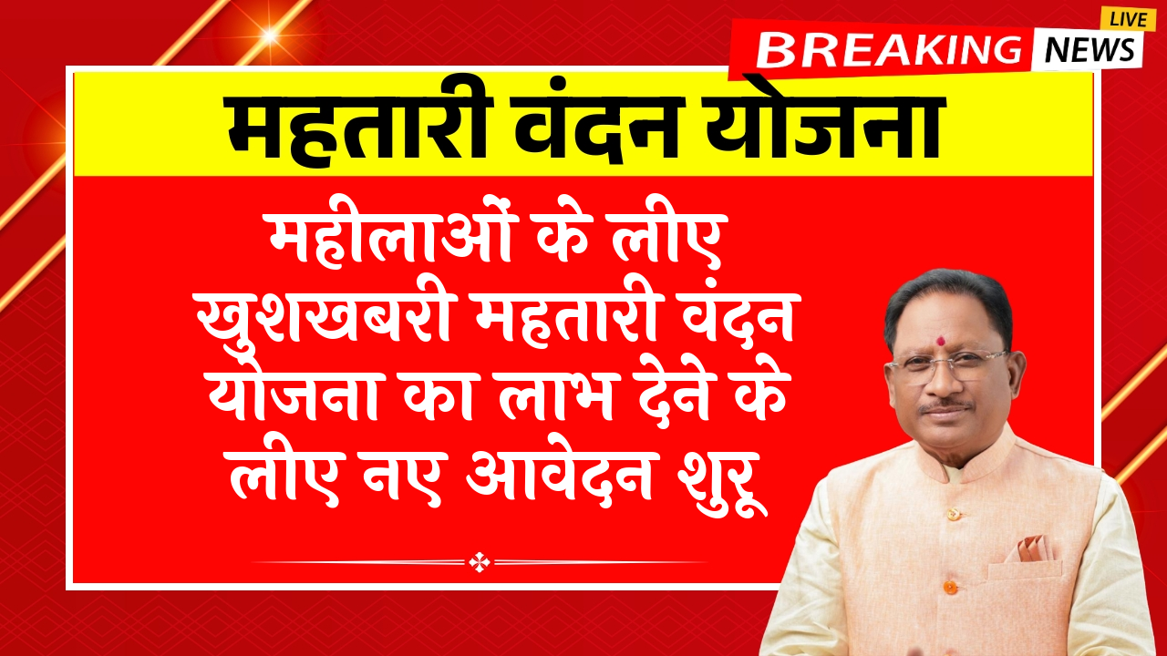 Mother Benefit Program: महिलाओं के लिए खुशखबरी महतारी वंदन योजना का लाभ देने के लिए नए आवेदन शुरू