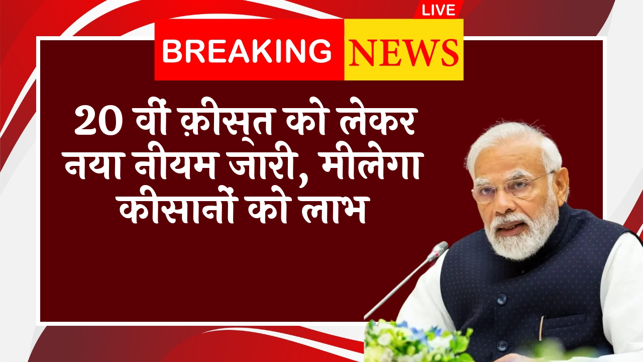OTP Not Received Fix: 20 वीं किस्त को लेकर नया नियम जारी, मिलेगा किसानों को लाभ