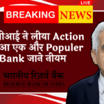 RBI SIM Swap Rule: आरबीआई ने लिया एक्शन बंद हुआ एक और चर्चित बैंक जाने नियम