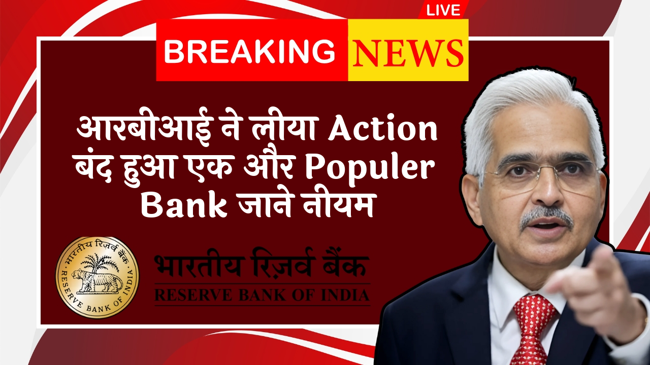 RBI SIM Swap Rule: आरबीआई ने लिया एक्शन बंद हुआ एक और चर्चित बैंक जाने नियम