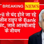 RBI Transaction Reversal Rule: 1 अप्रैल से बंद होने जा रहे है यह तीन प्रकार के बैंक अकाउंट, जाने आरबीआई के नियम