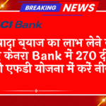 Senior vs Regular FD Scheme: ज्यादा ब्याज का लाभ लेने के लिए केनरा बैंक में 270 दिनों वाली एफडी स्कीम में करें निवेश