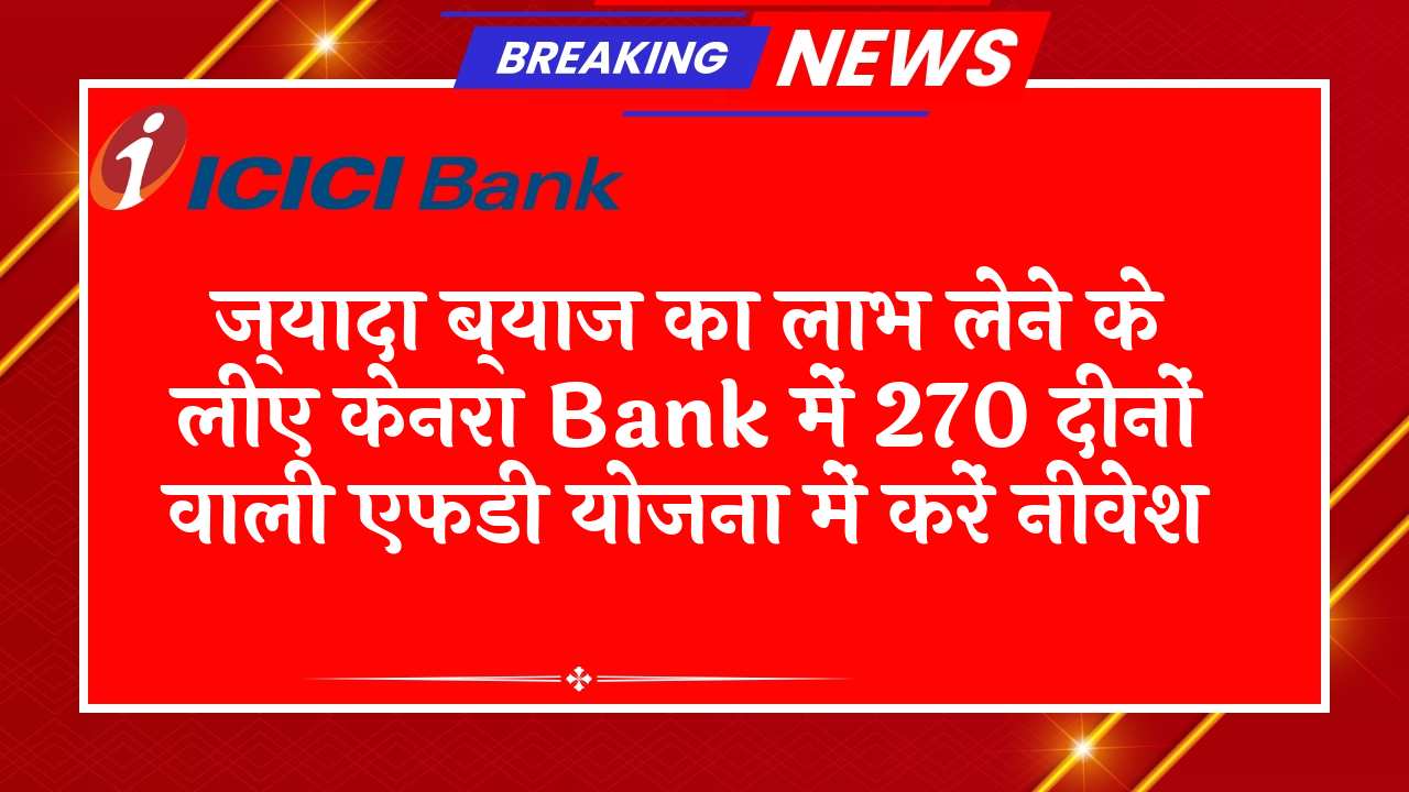 Senior vs Regular FD Scheme: ज्यादा ब्याज का लाभ लेने के लिए केनरा बैंक में 270 दिनों वाली एफडी स्कीम में करें निवेश