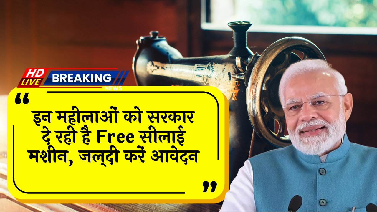 Sewing Machine Yojana: इन महिलाओं को सरकार दे रही है फ्री सिलाई मशीन, जल्दी करें आवेदन