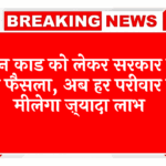 Smart Card Status: राशन कार्ड को लेकर सरकार का नया फैसला, अब हर परिवार को मिलेगा अतिरिक्त लाभ
