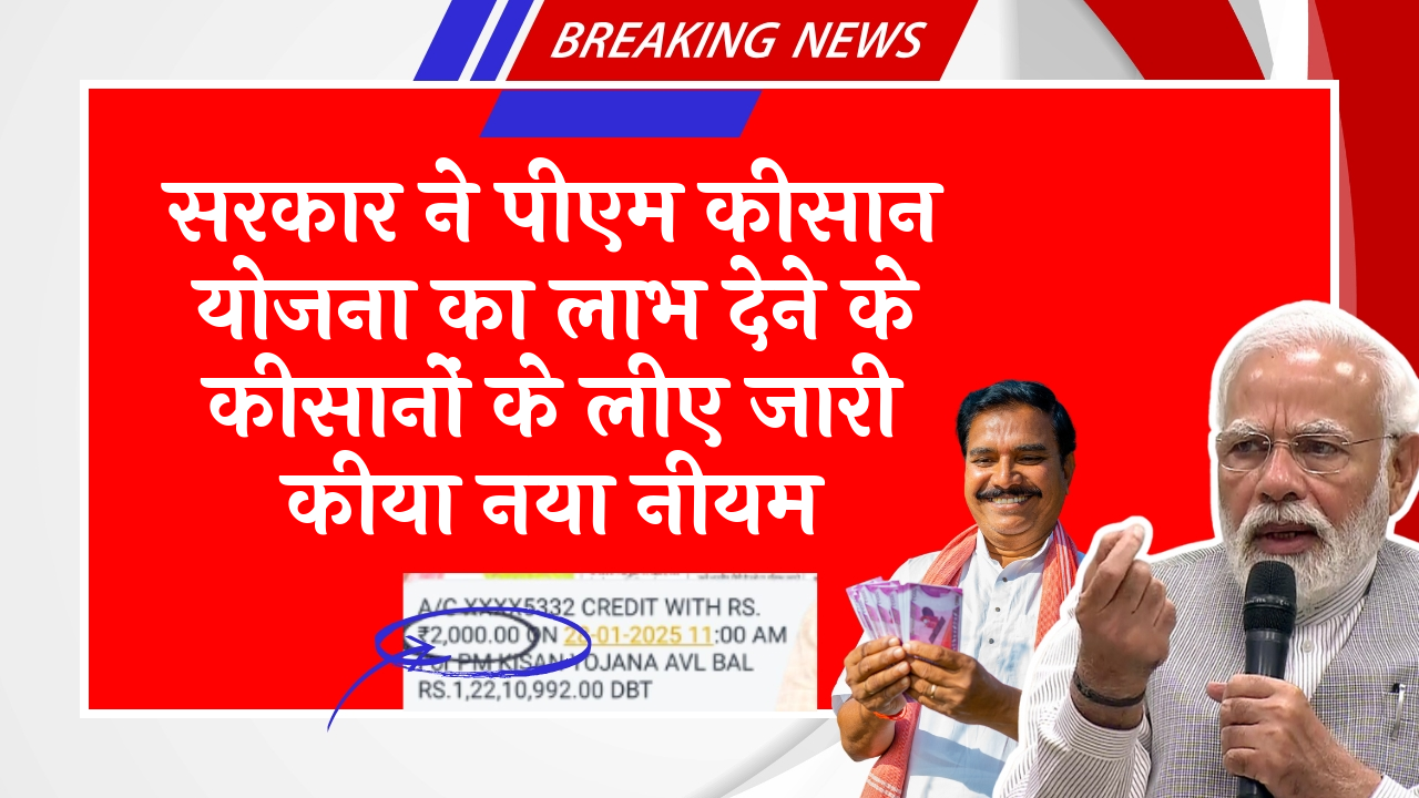 Statewise Beneficiary List: सरकार ने पीएम किसान योजना का लाभ देने के किसानों के लिए जारी किया नया नियम