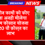 Two Installments Reality: इन तीन कामों को किए बिना अनही मिलेगा पीएम किसान योजना के 20 वीं किस्त का लाभ