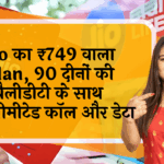 unlimited voice: Jio का ₹749 वाला प्लान, 90 दिनों की वैलिडिटी के साथ अनलिमिटेड कॉल और डेटा