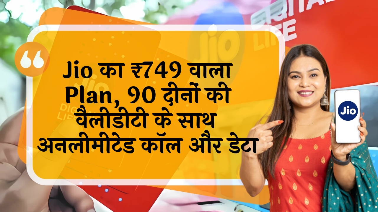 unlimited voice: Jio का ₹749 वाला प्लान, 90 दिनों की वैलिडिटी के साथ अनलिमिटेड कॉल और डेटा