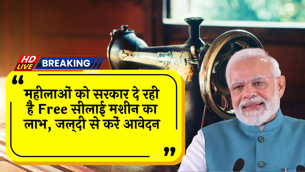 Women Tailor Benefit: महिलाओं को सरकार दे रही है फ्री सिलाई मशीन का लाभ, जल्दी से करें आवेदन