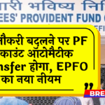Worker Mobility Benefit: अब नौकरी बदलने पर PF अकाउंट ऑटोमैटिक ट्रांसफर होगा, EPFO का नया नियम