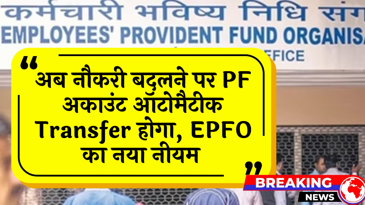 Worker Mobility Benefit: अब नौकरी बदलने पर PF अकाउंट ऑटोमैटिक ट्रांसफर होगा, EPFO का नया नियम