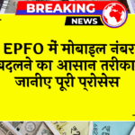 Worker Simple Guide: EPFO में मोबाइल नंबर बदलने का आसान तरीका! जानिए पूरी प्रक्रिया