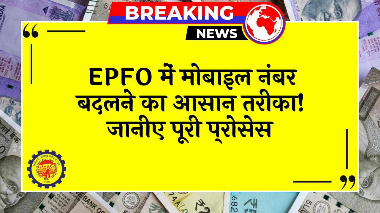 Worker Simple Guide: EPFO में मोबाइल नंबर बदलने का आसान तरीका! जानिए पूरी प्रक्रिया