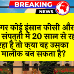 20yr Possession Right: अगर कोई व्यक्ति किसी और की संपत्ति में 20 साल से रह रहा है तो क्या वह उसका मालिक बन सकता है?