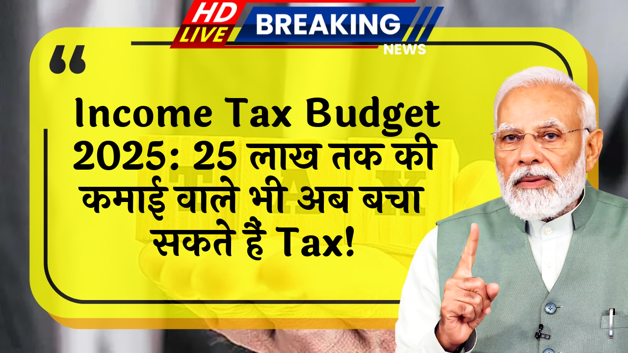 Budget2025 Offer: Income Tax Budget 2025: 25 लाख तक की कमाई वाले भी अब बचा सकते हैं टैक्स!