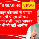Complete PM Kisan Details: इन अपात्र किसानों से वापस ली जाएगी पीएम किसान योजना की राशि, कही आपका नाम भी तो नहीं शामिल