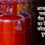 Cylinder Cost Today: आज से बदल गया LPG गैस सिलेंडर का रेट, जानें कितने सस्ते हुए दाम