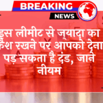 Dept Strict Law: इस लिमिट से ज्यादा का कैश रखने पर आपको देना पड़ सकता है जुर्माना, जाने नियम