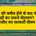 HighCourt Building Ban: खुद की जमीन होने के बाद भी नहीं कर सकते निर्माण? जानिए नए सरकारी नियम