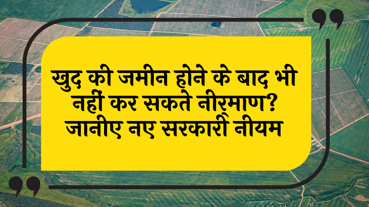 HighCourt Building Ban: खुद की जमीन होने के बाद भी नहीं कर सकते निर्माण? जानिए नए सरकारी नियम