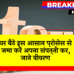 Income Tax OnlineProp: घर बैठे इस आसान प्रक्रिया से जमा करें अपना संपत्ति कर, जाने डिटेल्स