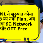 longest validity: BSNL ने लॉन्च किया ₹888 का नया प्लान, अब मिलेगा 5G नेटवर्क और OTT फ्री