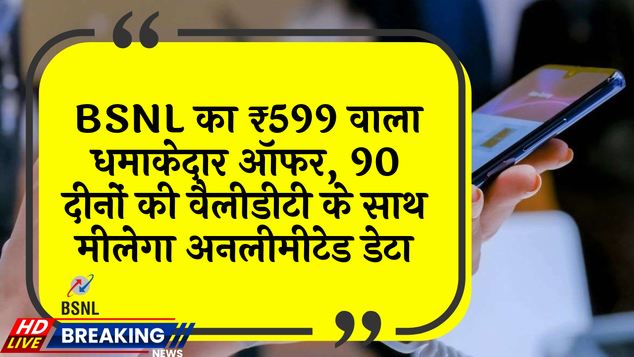 membership plan: BSNL का ₹599 वाला धमाकेदार ऑफर, 90 दिनों की वैलिडिटी के साथ मिलेगा अनलिमिटेड डेटा