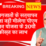 MP 20th Installment News: इन दस्तावेजों के सत्यापन के बिना नहीं मिलेगा पीएम किसान योजना के 20वीं किस्त का लाभ