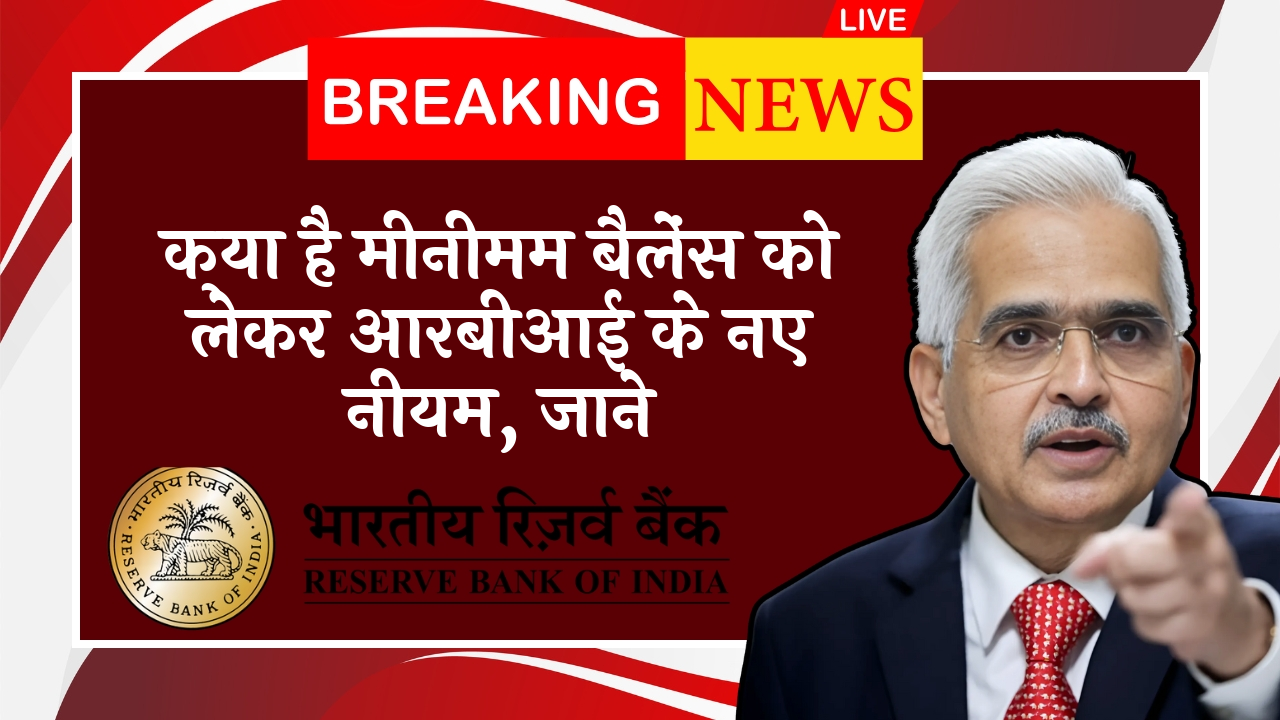 RBI Customer Information Rule: क्या है मिनिमम बैलेंस को लेकर आरबीआई के नए नियम, जाने
