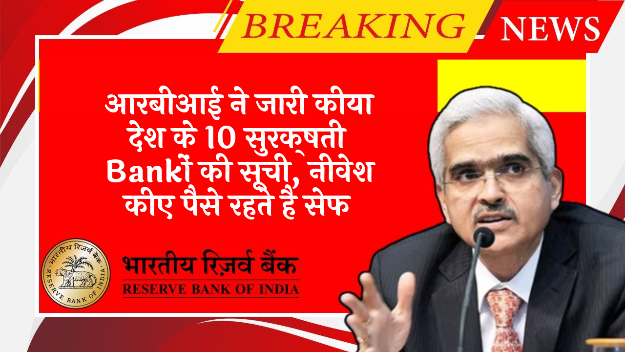 RBI OTP Waiver: आरबीआई ने जारी किया देश के 10 सुरक्षति बैंकों की लिस्ट, निवेश किए पैसे रहते है सेफ