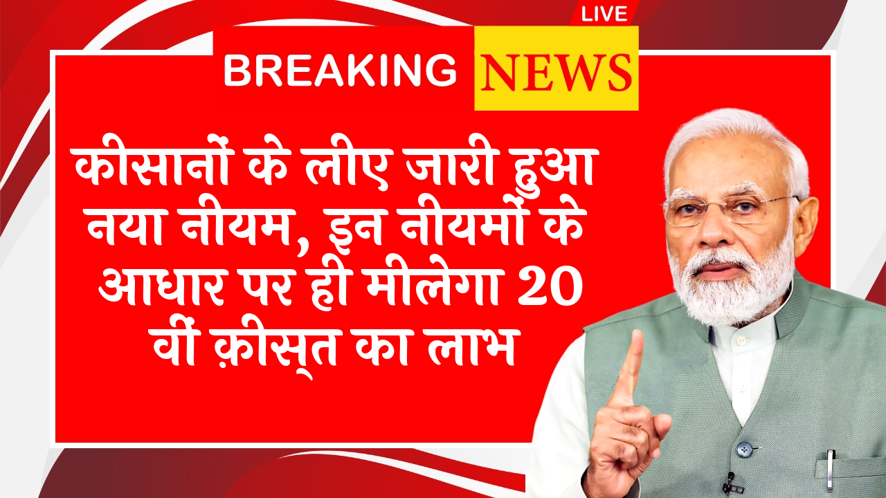 Updated PM Kisan Guidelines: किसानों के लिए जारी हुआ नया नियम, इन नियमों के आधार पर ही मिलेगा 20 वीं किस्त का लाभ
