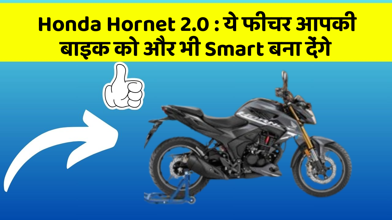 Honda Hornet 2.0: ये फीचर आपकी बाइक को और भी Smart बना देंगे Honda Hornet 2.0: ये फीचर आपकी बाइक को और भी Smart बना देंगे