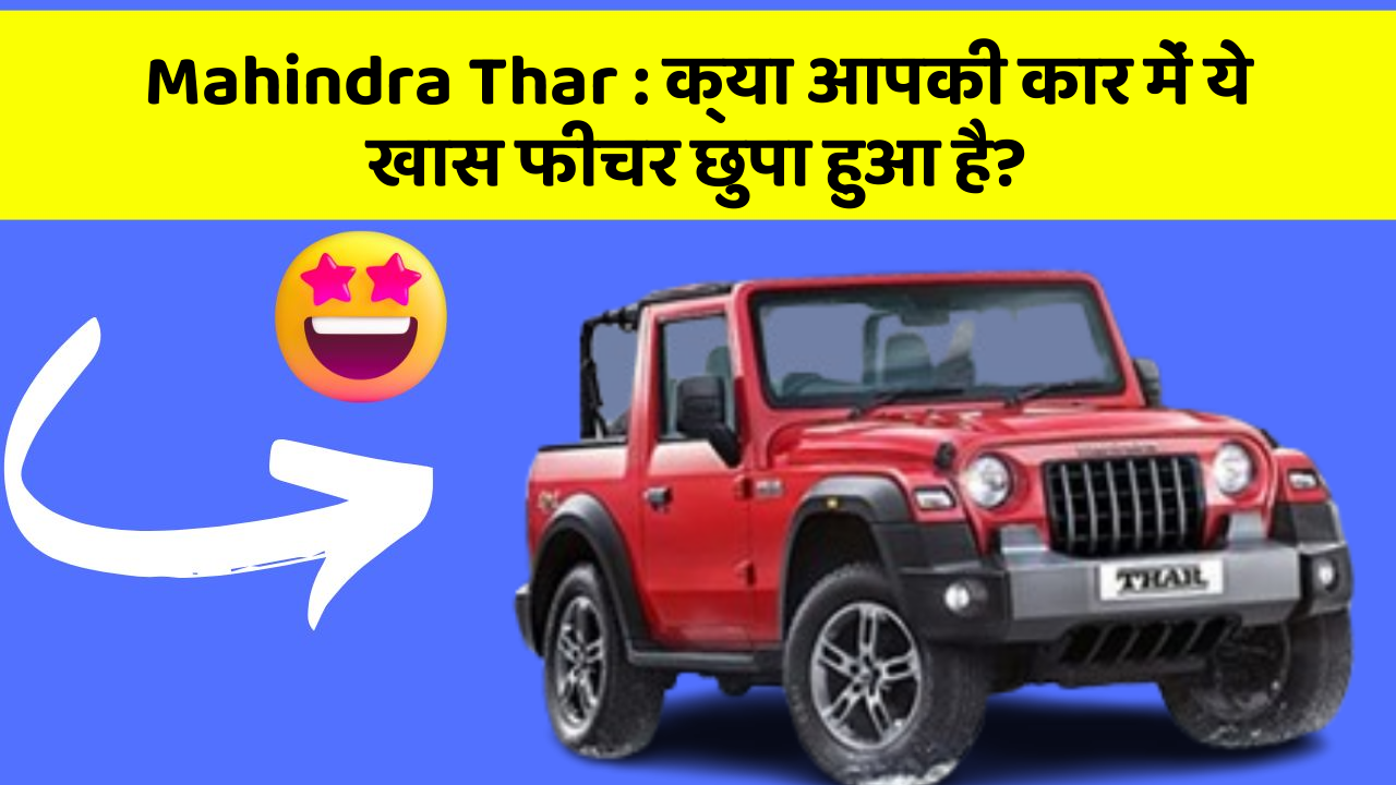 Mahindra Thar: क्या आपकी कार में ये खास फीचर छुपा हुआ है?