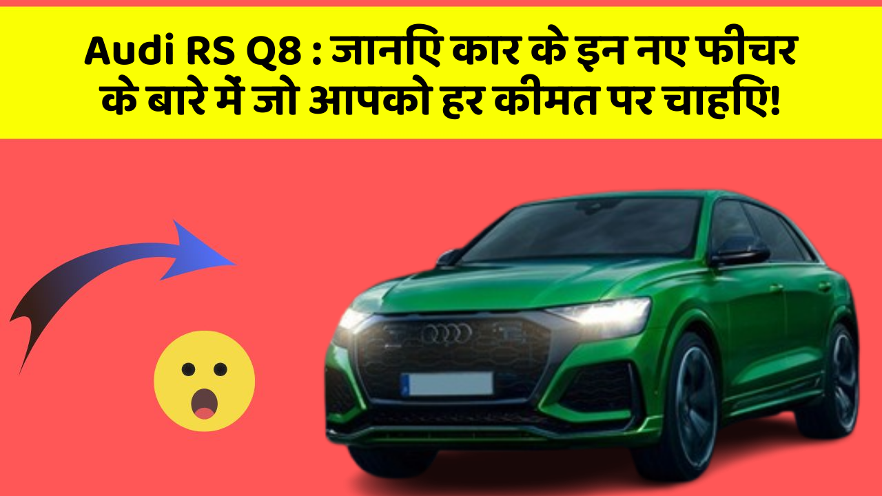 Audi RS Q8 : जानिए कार के इन नए फीचर के बारे में जो आपको हर कीमत पर चाहिए!