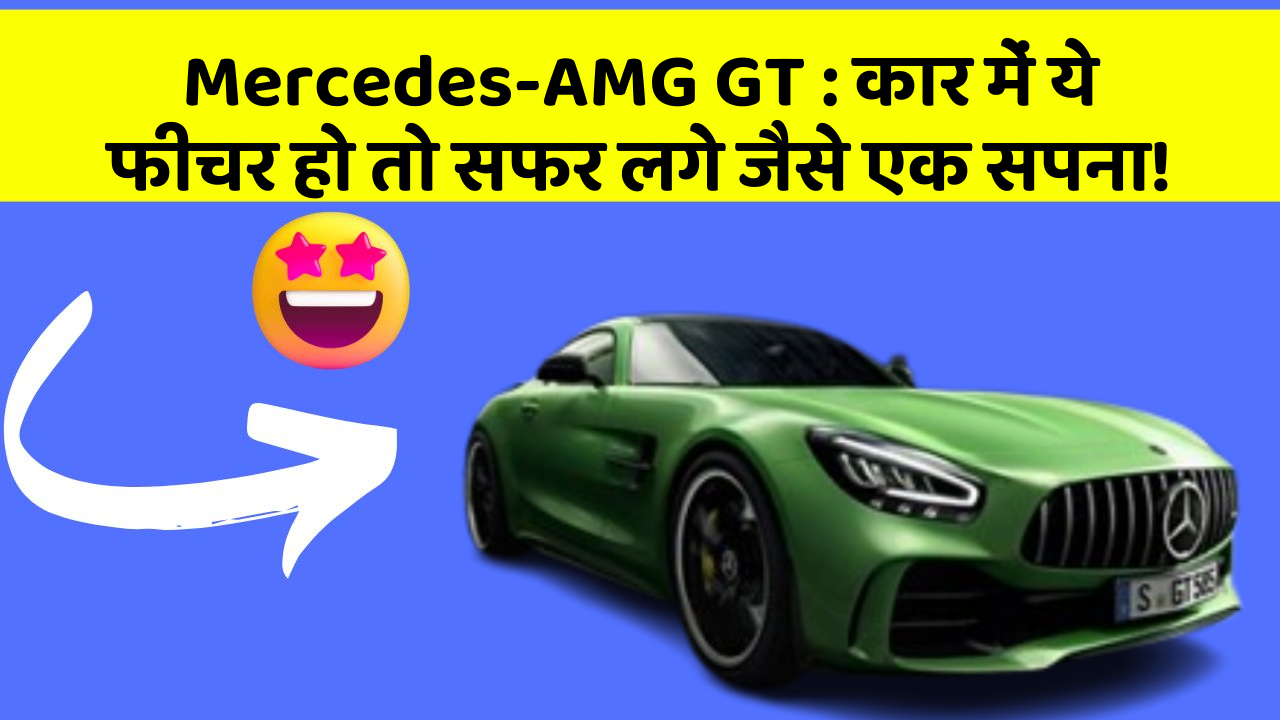 Mercedes-AMG GT:कार में ये फीचर हो तो सफर लगे जैसे एक सपना!